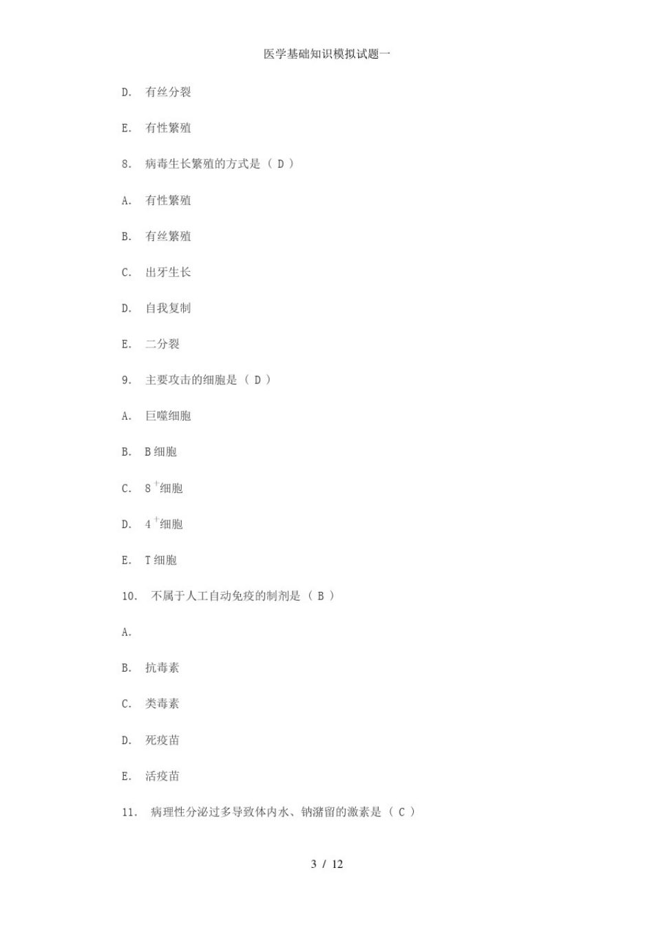 医学基础知识模拟试题一_第3页