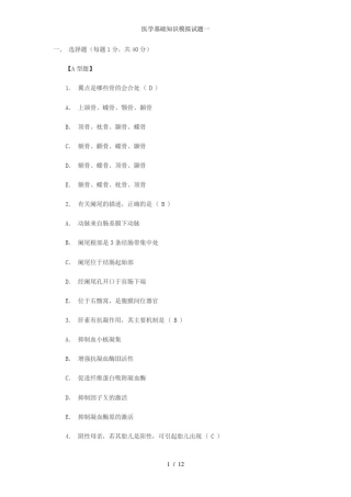 医学基础知识模拟试题一