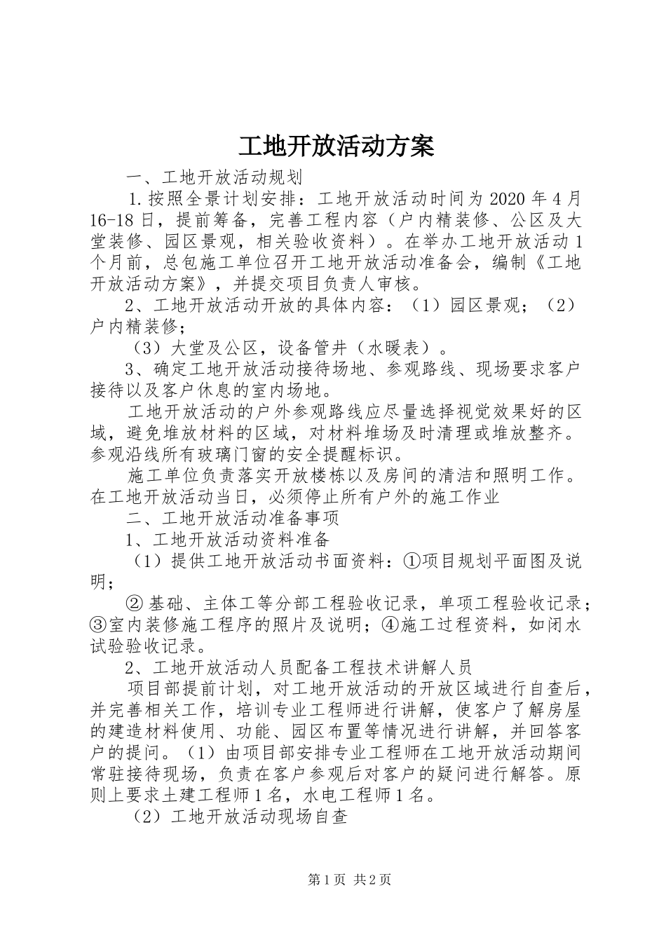 工地开放活动实施方案 _第1页