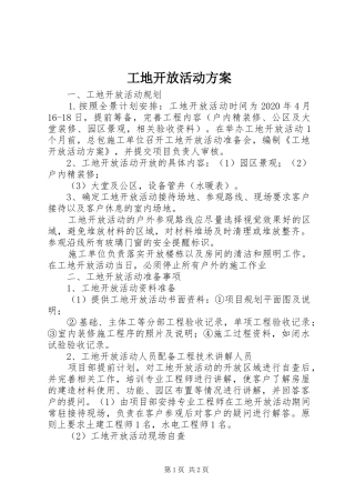 工地开放活动实施方案 