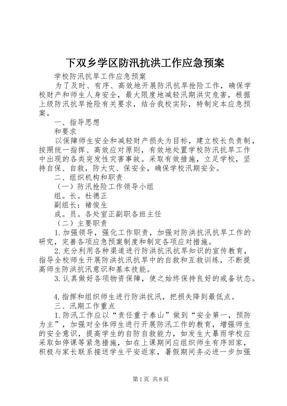 下双乡学区防汛抗洪工作应急处置预案 _第1页