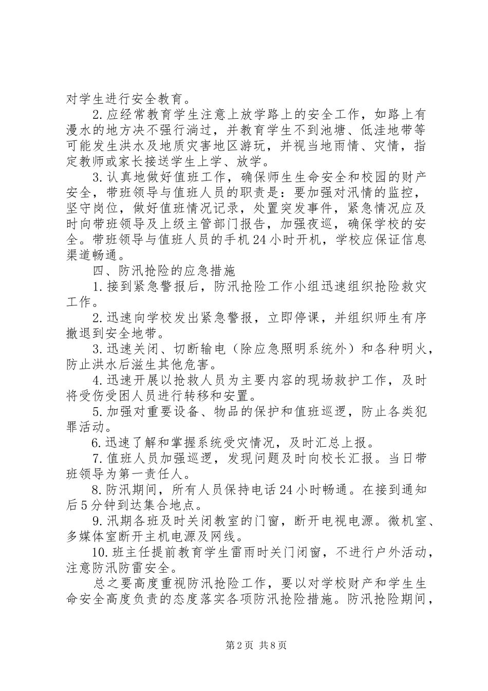 下双乡学区防汛抗洪工作应急处置预案 _第2页