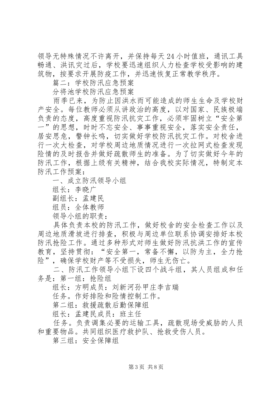 下双乡学区防汛抗洪工作应急处置预案 _第3页