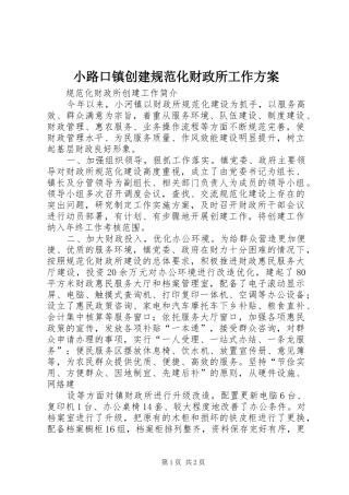 小路口镇创建规范化财政所工作实施方案 