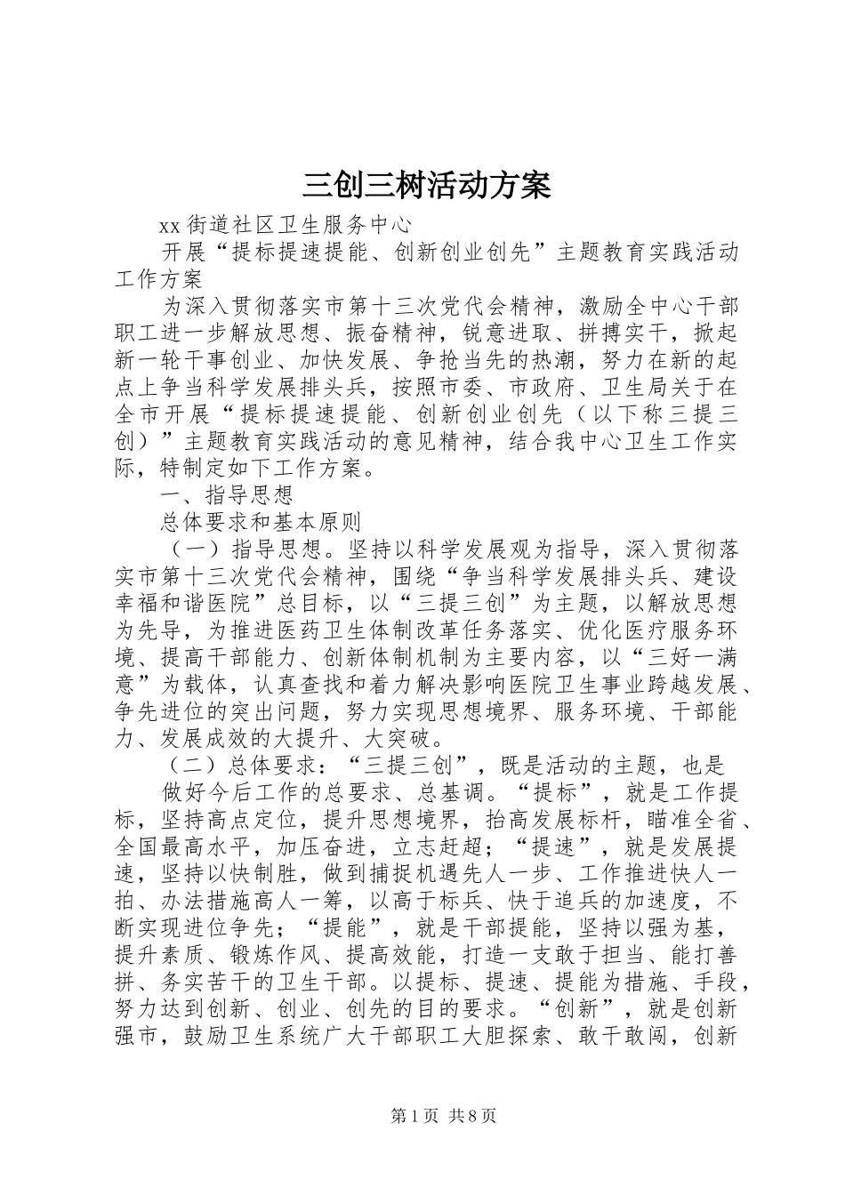 三创三树活动实施方案 _第1页