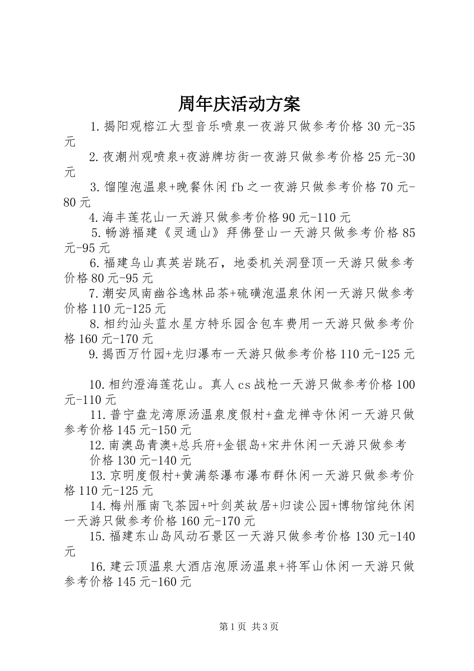 周年庆活动实施方案 _第1页