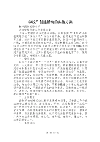 学校”创建活动的方案 