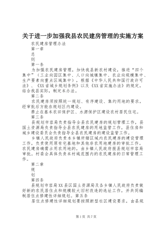 关于进一步加强我县农民建房管理的方案 