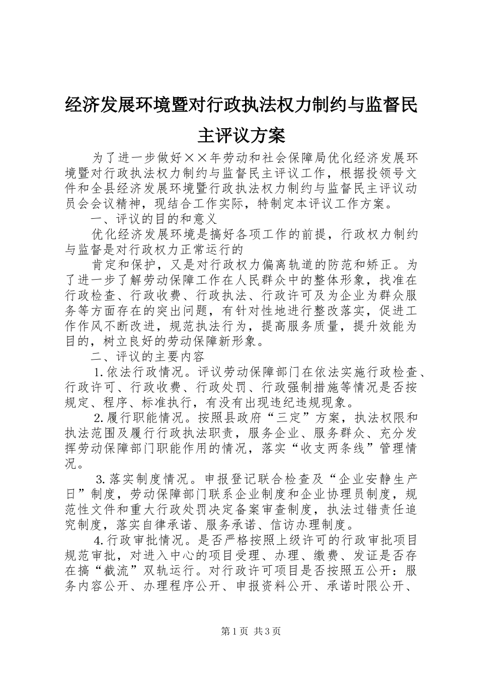 经济发展环境暨对行政执法权力制约与监督民主评议实施方案 _第1页