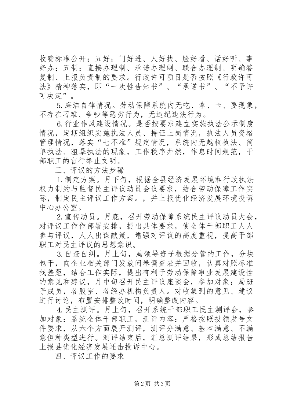 经济发展环境暨对行政执法权力制约与监督民主评议实施方案 _第2页