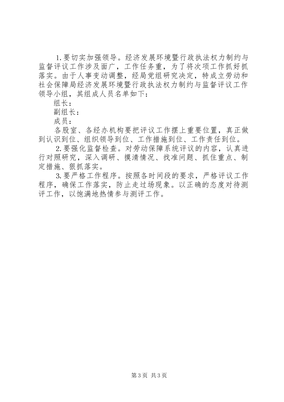 经济发展环境暨对行政执法权力制约与监督民主评议实施方案 _第3页