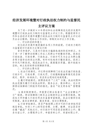 经济发展环境暨对行政执法权力制约与监督民主评议实施方案 