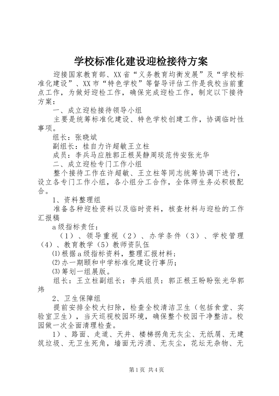 学校标准化建设迎检接待实施方案 _第1页