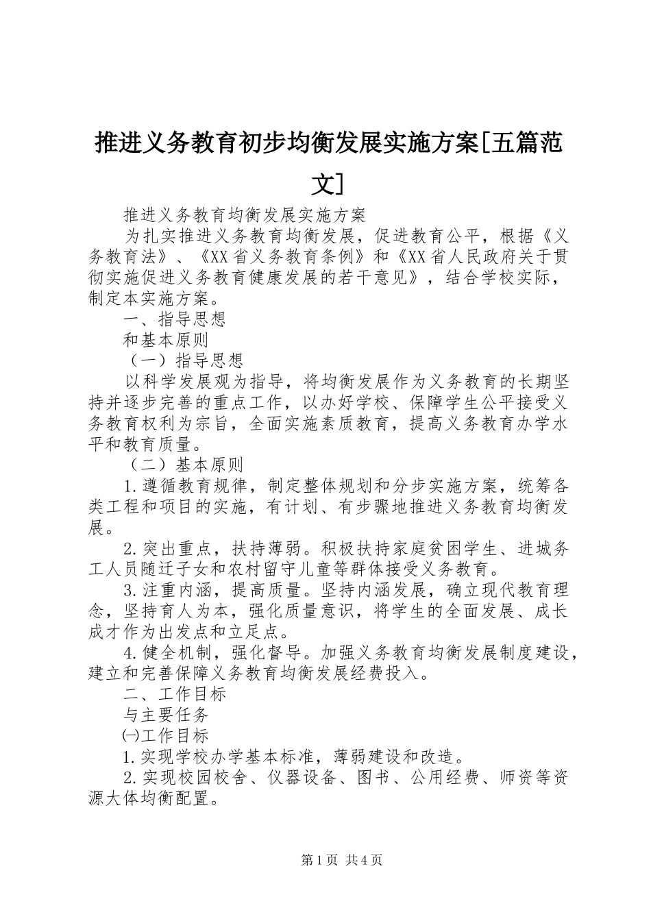 推进义务教育初步均衡发展方案[五篇范文] _第1页