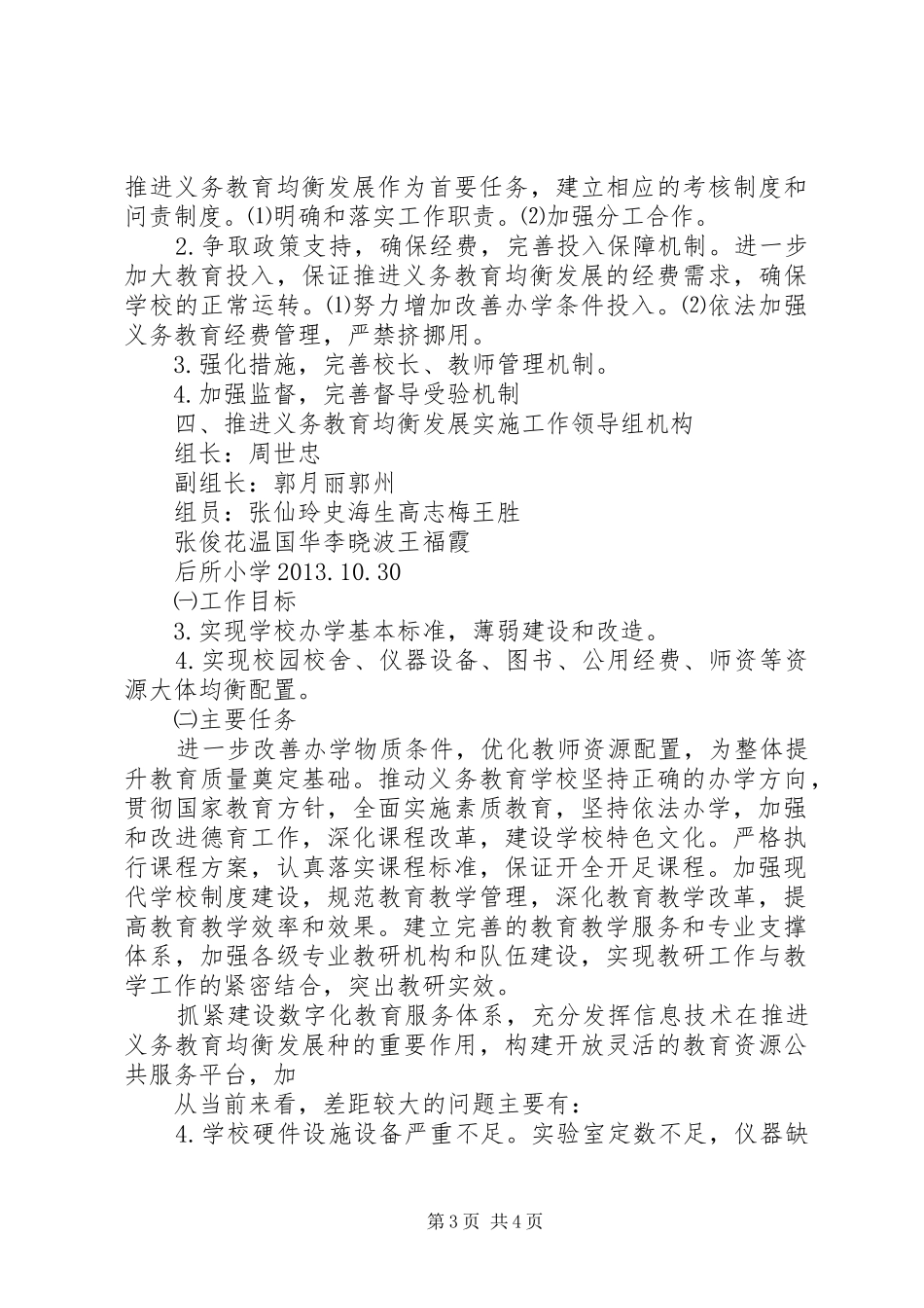 推进义务教育初步均衡发展方案[五篇范文] _第3页