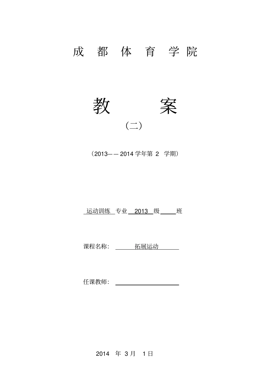 拓展训练_教案一_第1页