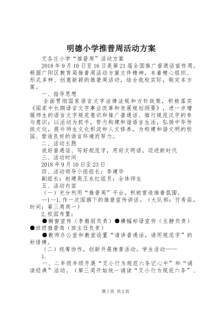 明德小学推普周活动实施方案 
