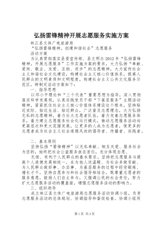 弘扬雷锋精神开展志愿服务方案 