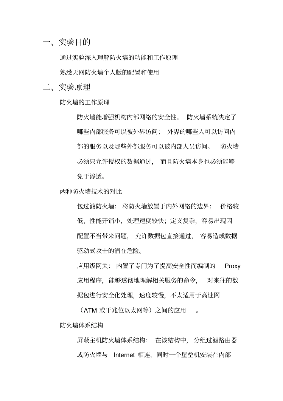 (完整word版)防火墙实验报告_第1页