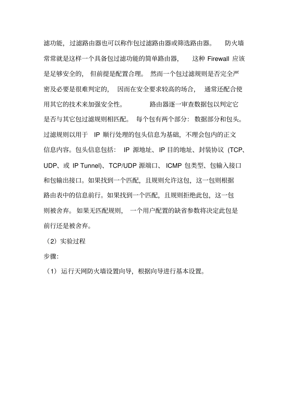 (完整word版)防火墙实验报告_第3页