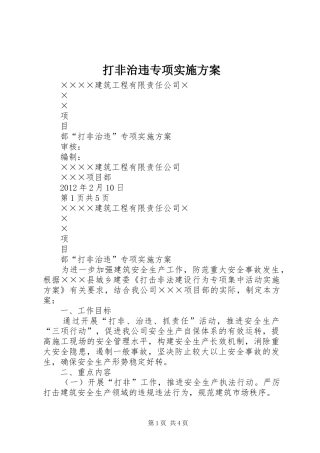 打非治违专项方案 