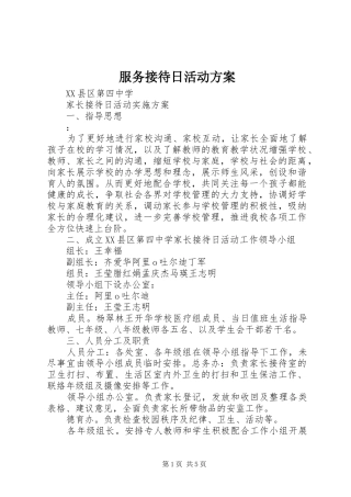 服务接待日活动实施方案 