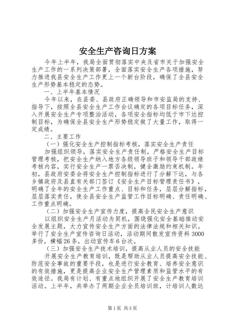 安全生产咨询日实施方案 _第1页