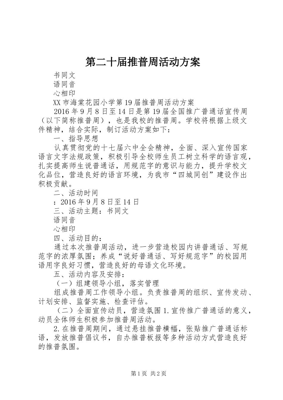 第二十届推普周活动实施方案 _第1页