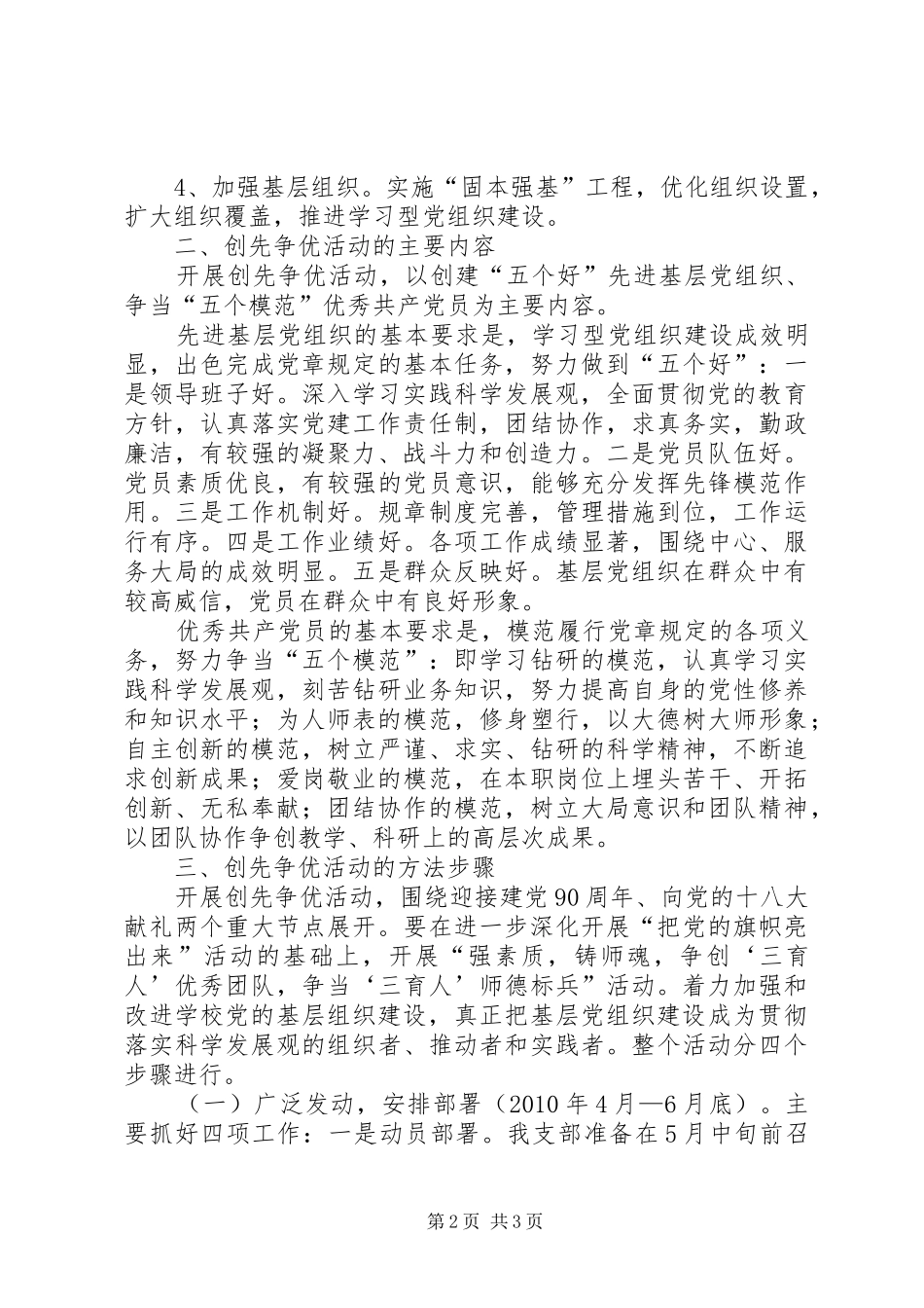 学校党支部深入开展创先争优活动工作实施方案 _第2页