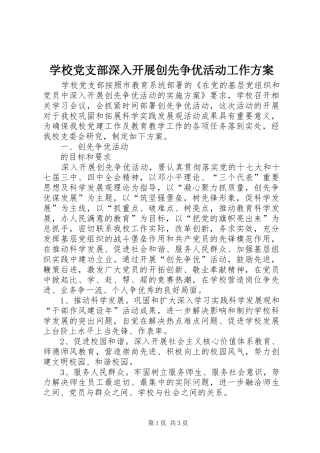 学校党支部深入开展创先争优活动工作实施方案 