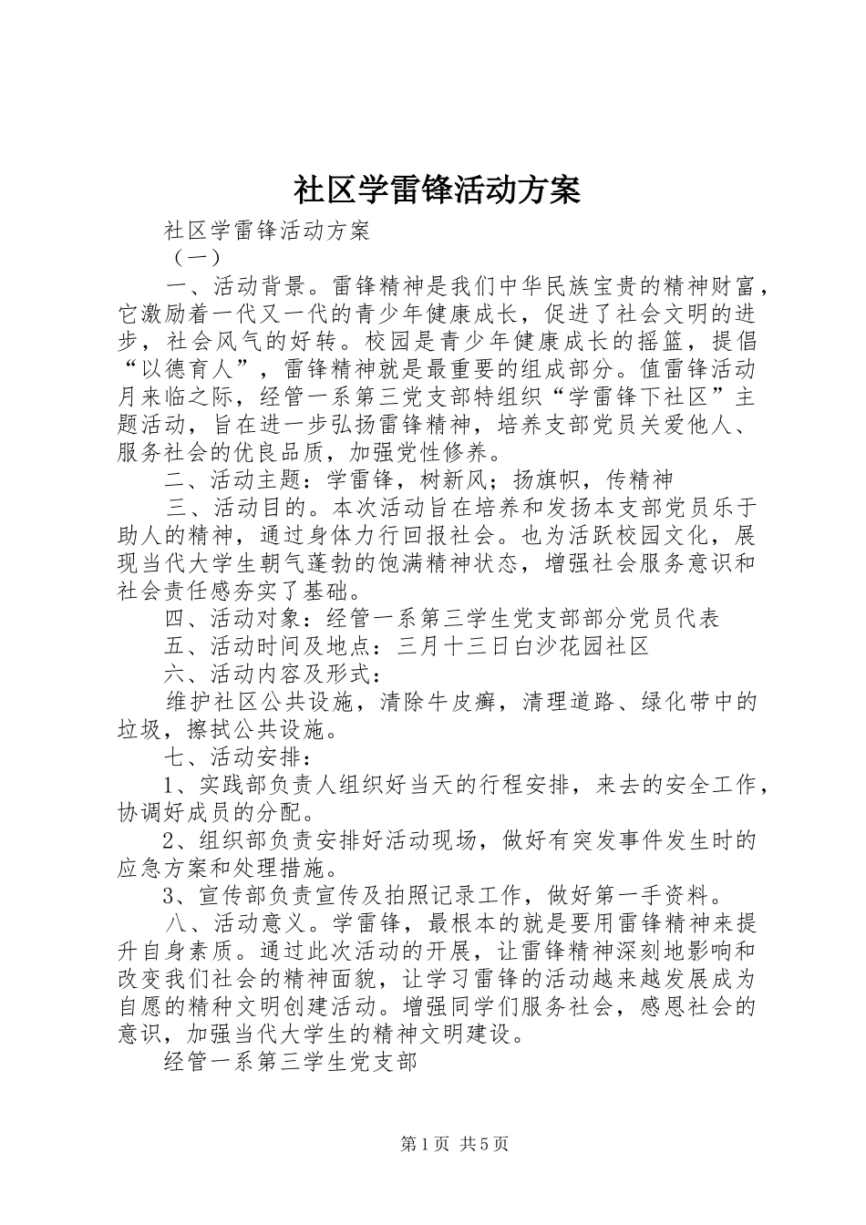 社区学雷锋活动实施方案 _第1页