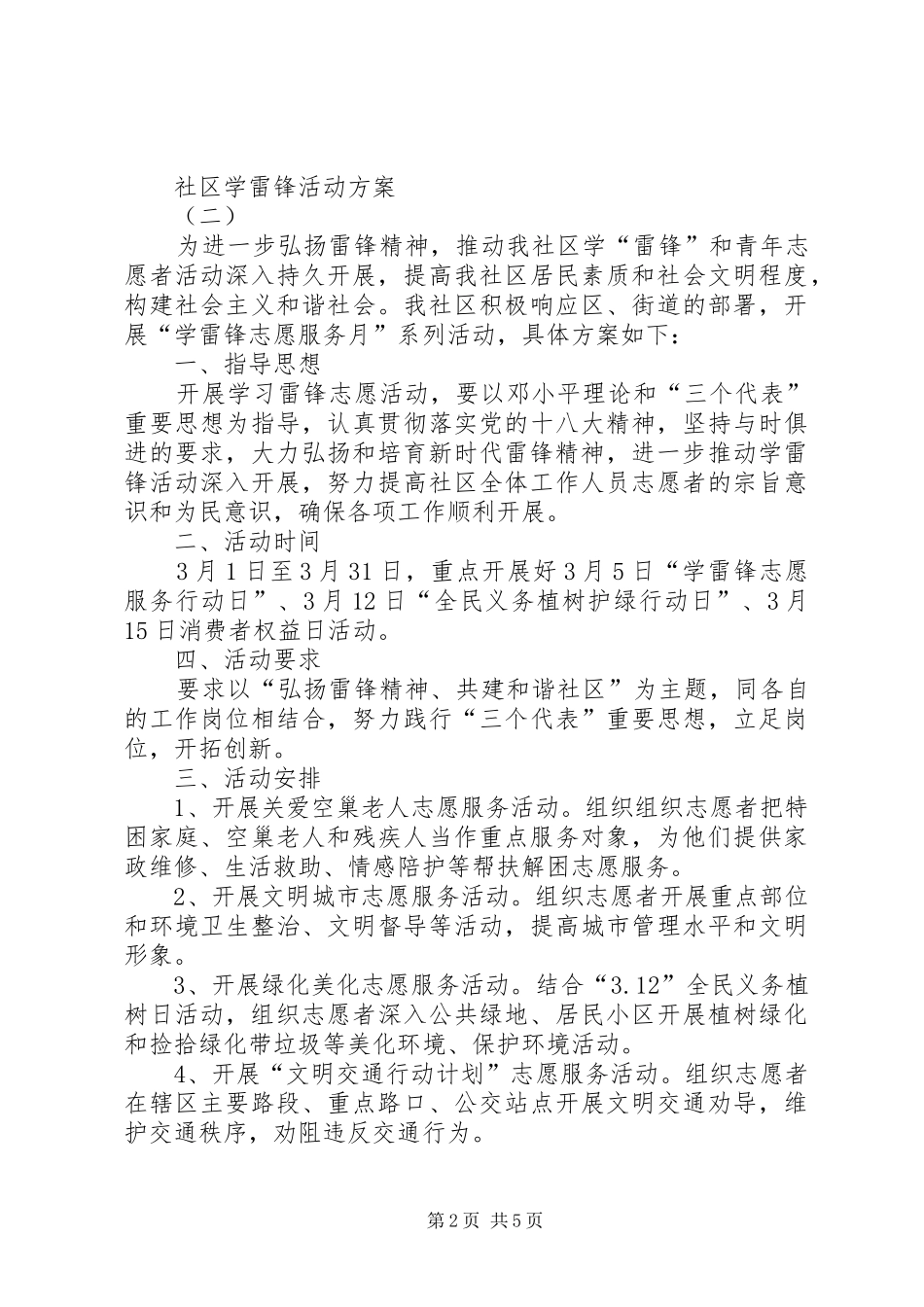 社区学雷锋活动实施方案 _第2页