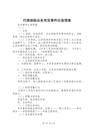 代理保险业务突发事件应急处理预案 
