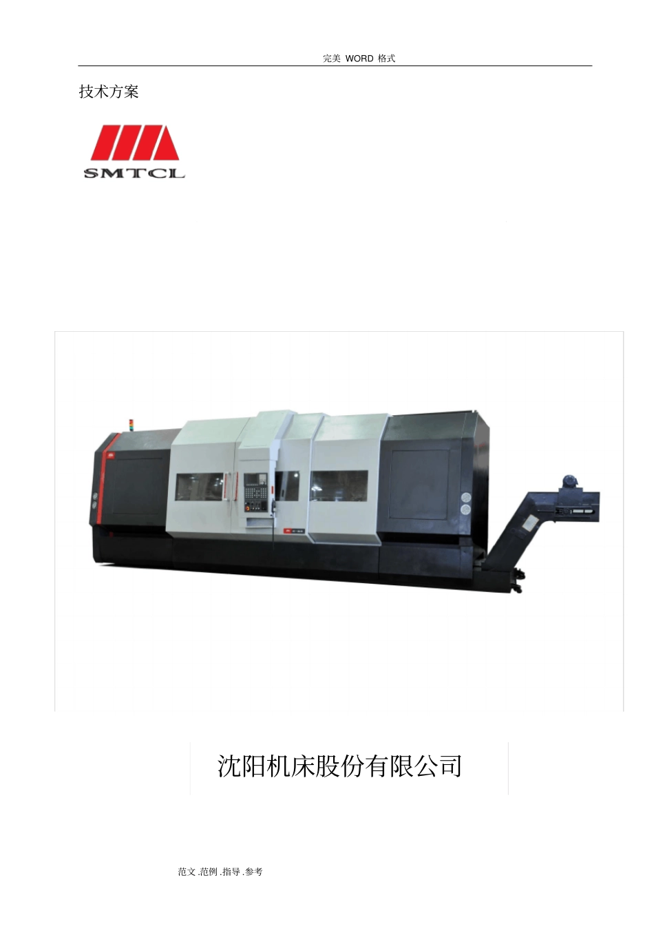 1.HTC63100n数控车床-供货方案说明_第1页