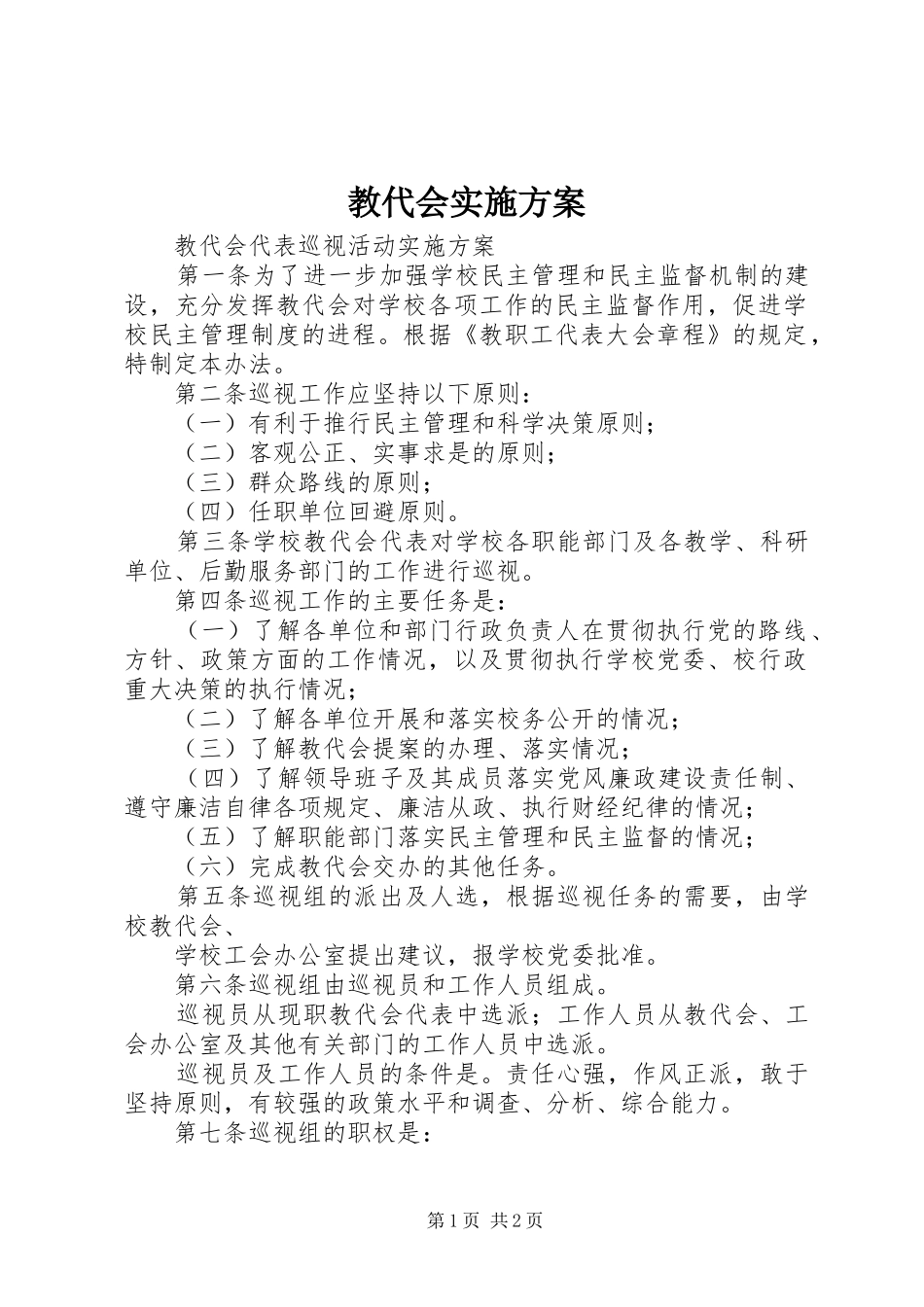 教代会方案 _第1页