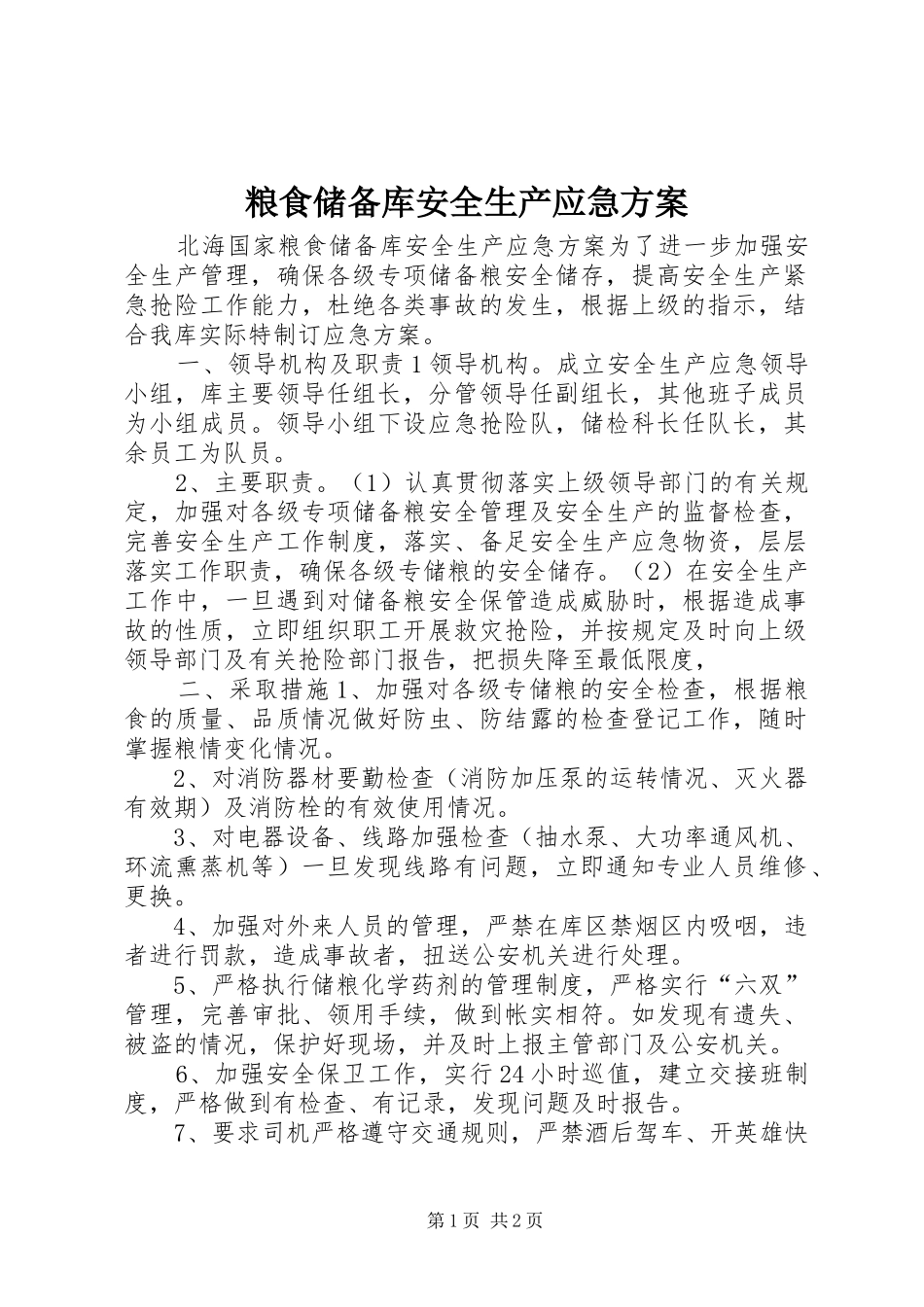 粮食储备库安全生产应急实施方案 _第1页