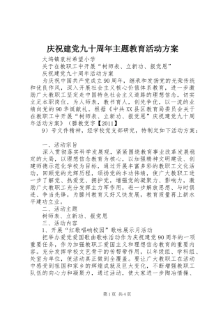 庆祝建党九十周年主题教育活动实施方案 