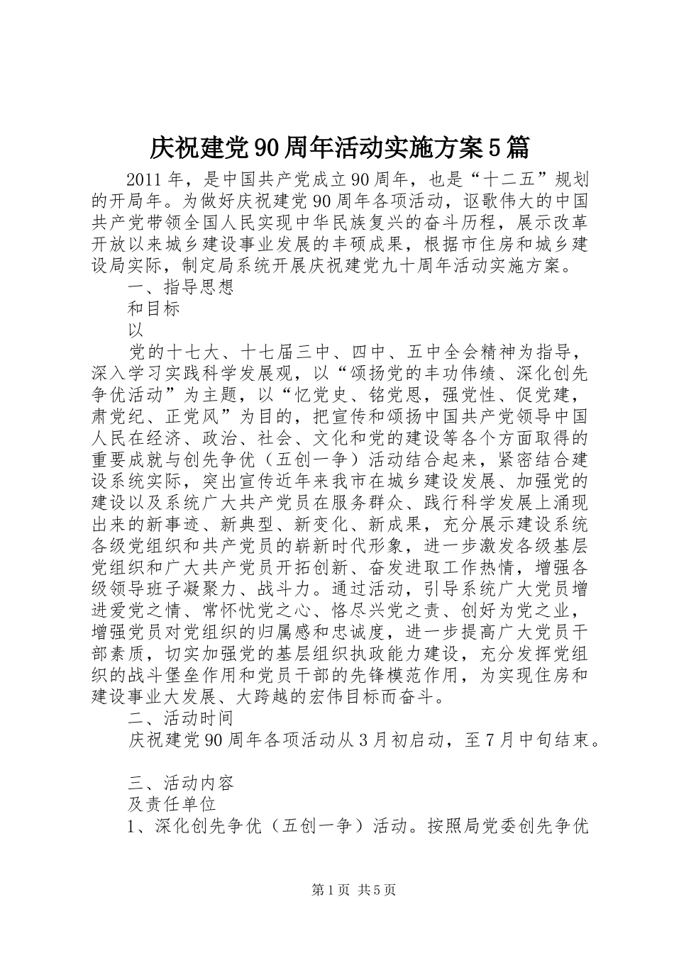 庆祝建党90周年活动方案5篇 _第1页