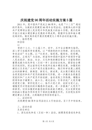 庆祝建党90周年活动方案5篇 