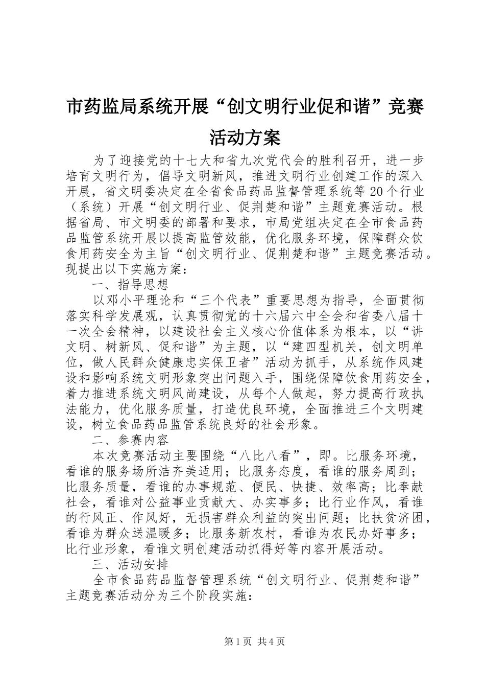 市药监局系统开展“创文明行业促和谐”竞赛活动实施方案 _第1页