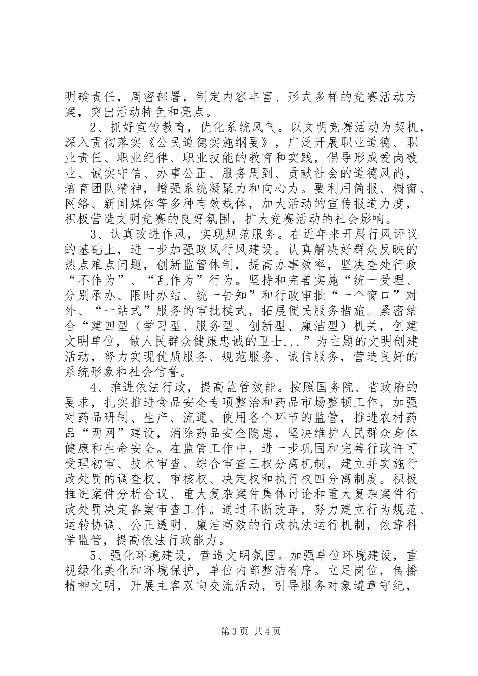 市药监局系统开展“创文明行业促和谐”竞赛活动实施方案 _第3页