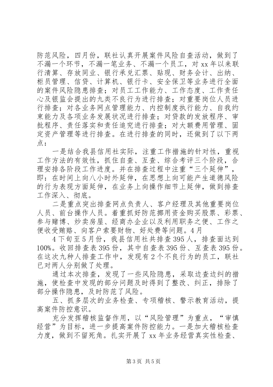 农村信用社关于做好风险防控工作实施方案[合集五篇] _第3页