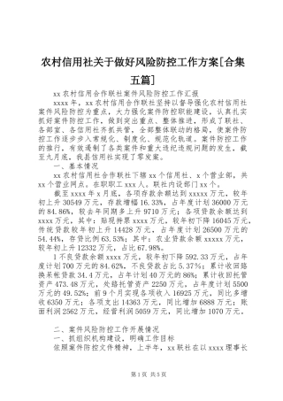 农村信用社关于做好风险防控工作实施方案[合集五篇] 