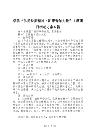 学院“弘扬长征精神·汇聚青年力量”主题团日活动实施方案5篇 