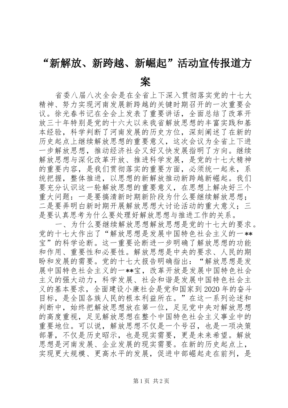 “新解放、新跨越、新崛起”活动宣传报道实施方案 _第1页