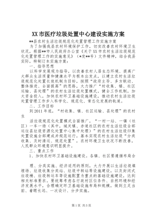 XX市医疗垃圾处置中心建设方案 