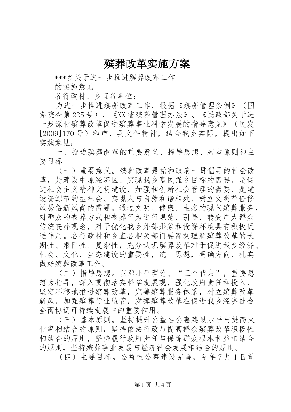 殡葬改革方案 _第1页