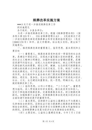 殡葬改革方案 