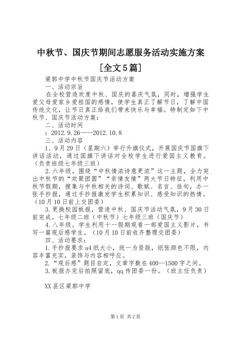 中秋节、国庆节期间志愿服务活动方案[全文5篇] _第1页