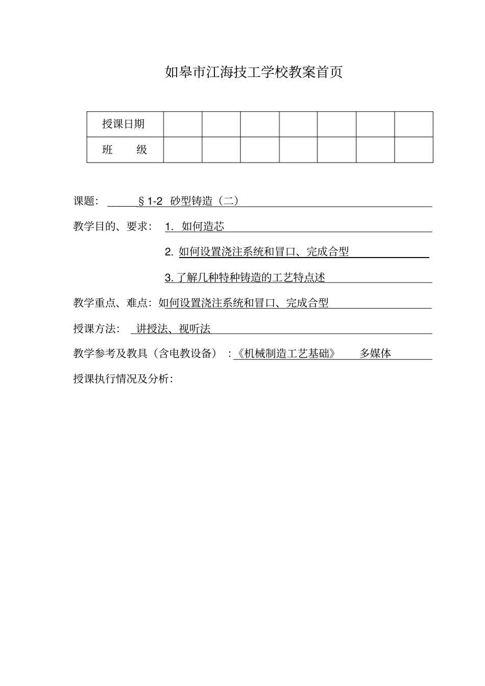 1-2砂型铸造(二)_第1页